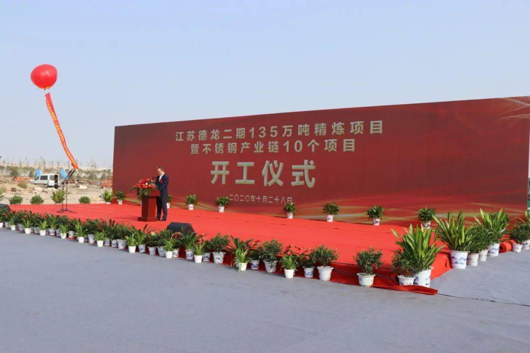 聚力打造不銹鋼產(chǎn)業(yè)鏈&mdash;&mdash;江蘇德龍二期135萬噸精煉項(xiàng)目全面開工